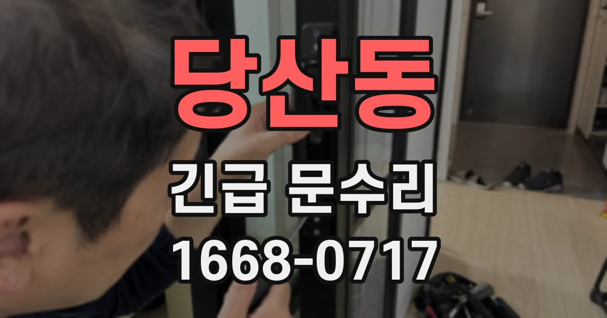 당산동 긴급 문수리