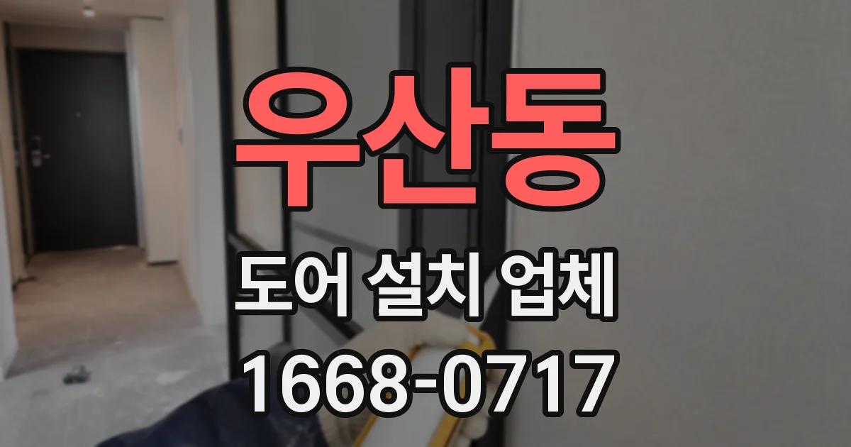 우산동 도어 설치 업체