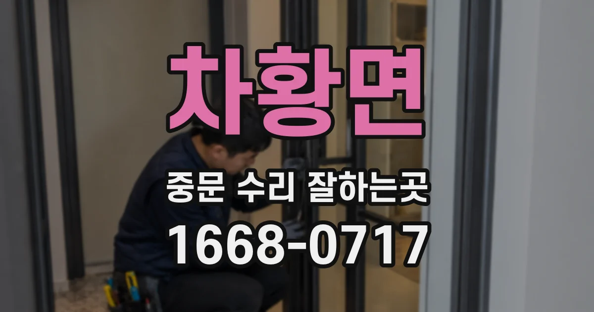 차황면 중문 수리 잘하는곳