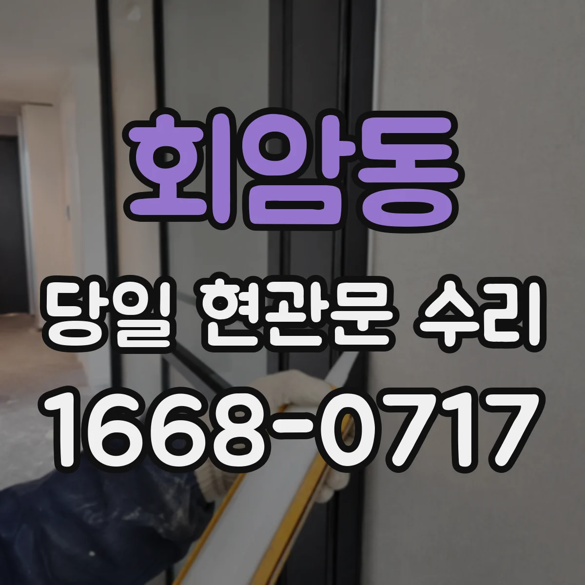 회암동 당일 현관문 수리