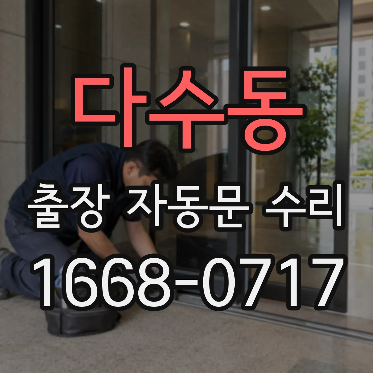 다수동 출장 자동문 수리