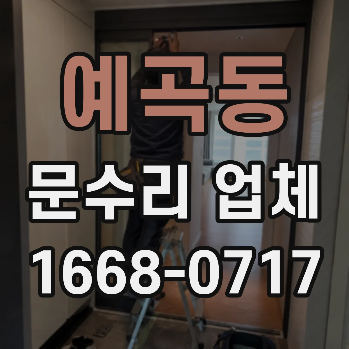 예곡동 문수리 업체
