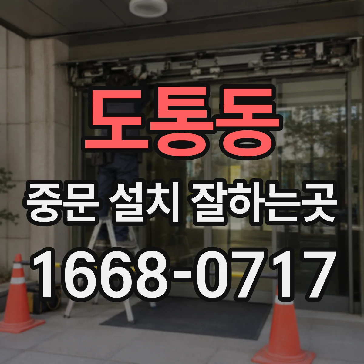 도통동 중문 설치 잘하는곳