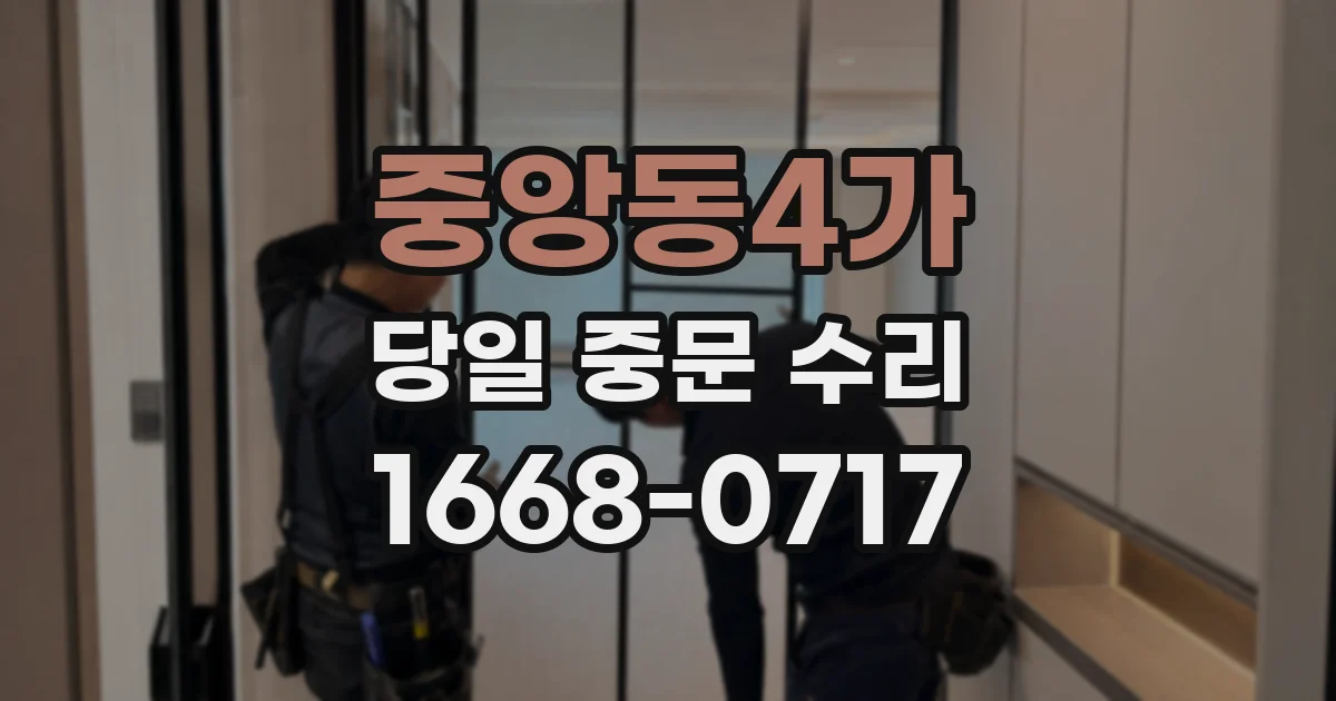 중앙동4가 당일 중문 수리