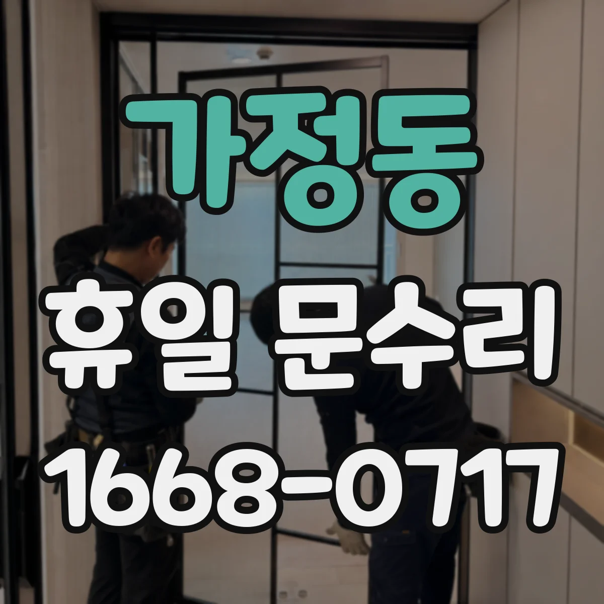 가정동 휴일 문수리