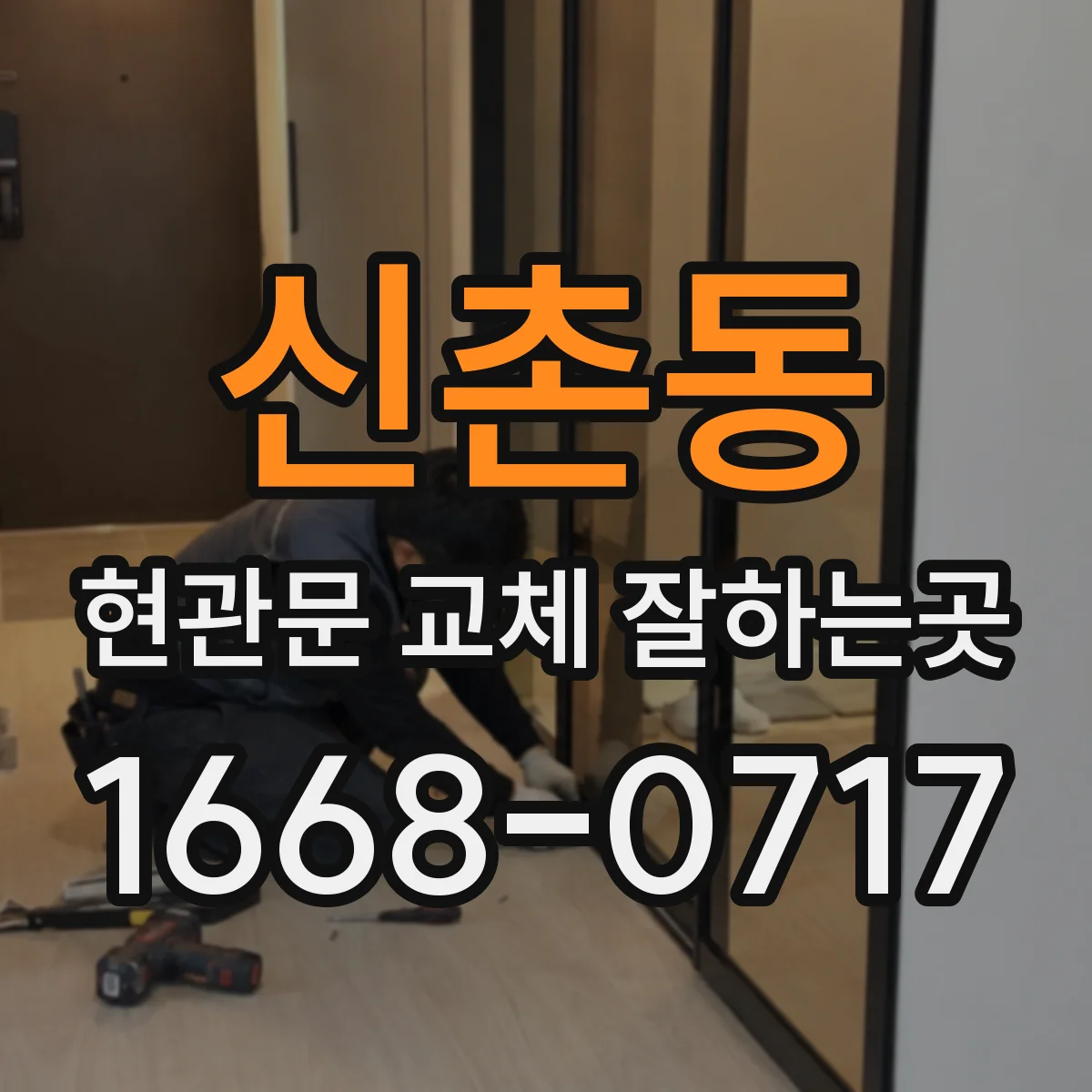 신촌동 현관문 교체 잘하는곳