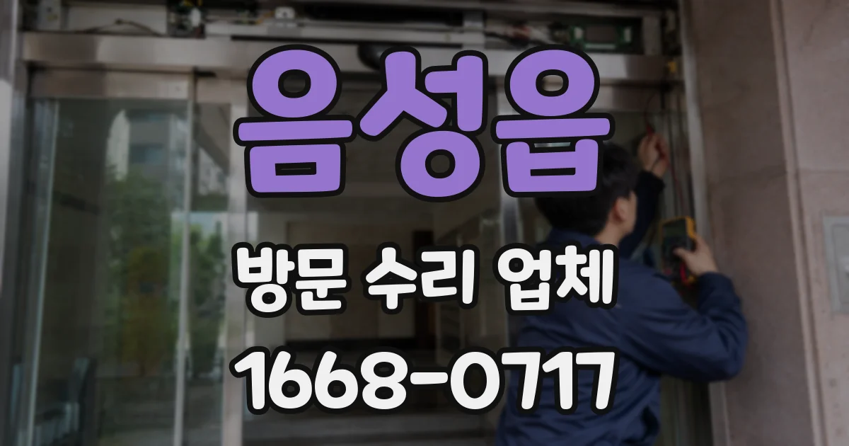 음성읍 방문 수리 업체
