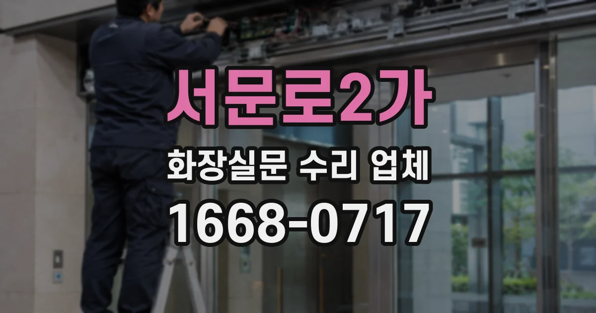 서문로2가 화장실문 수리 업체