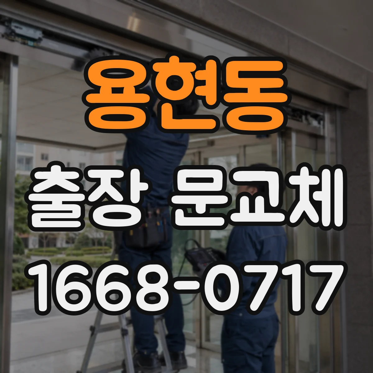 용현동 출장 문교체