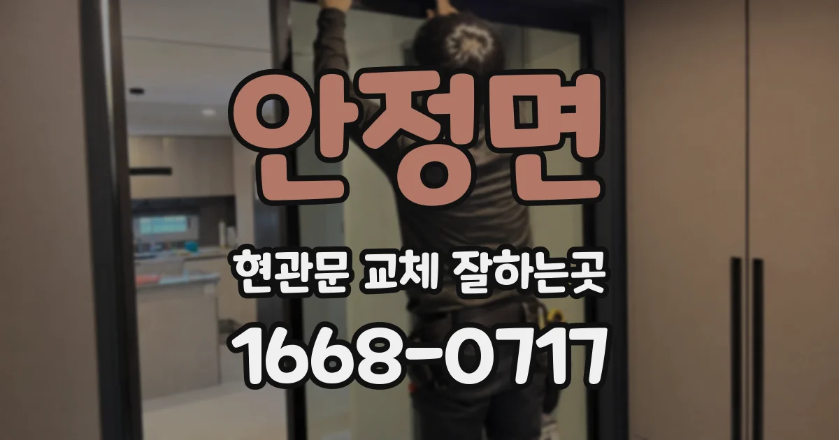 안정면 현관문 교체 잘하는곳