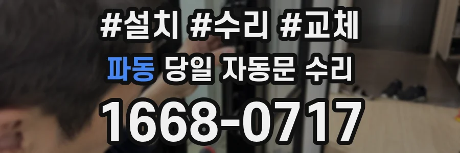 파동 당일 자동문 수리