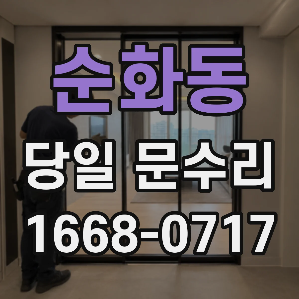 순화동 당일 문수리