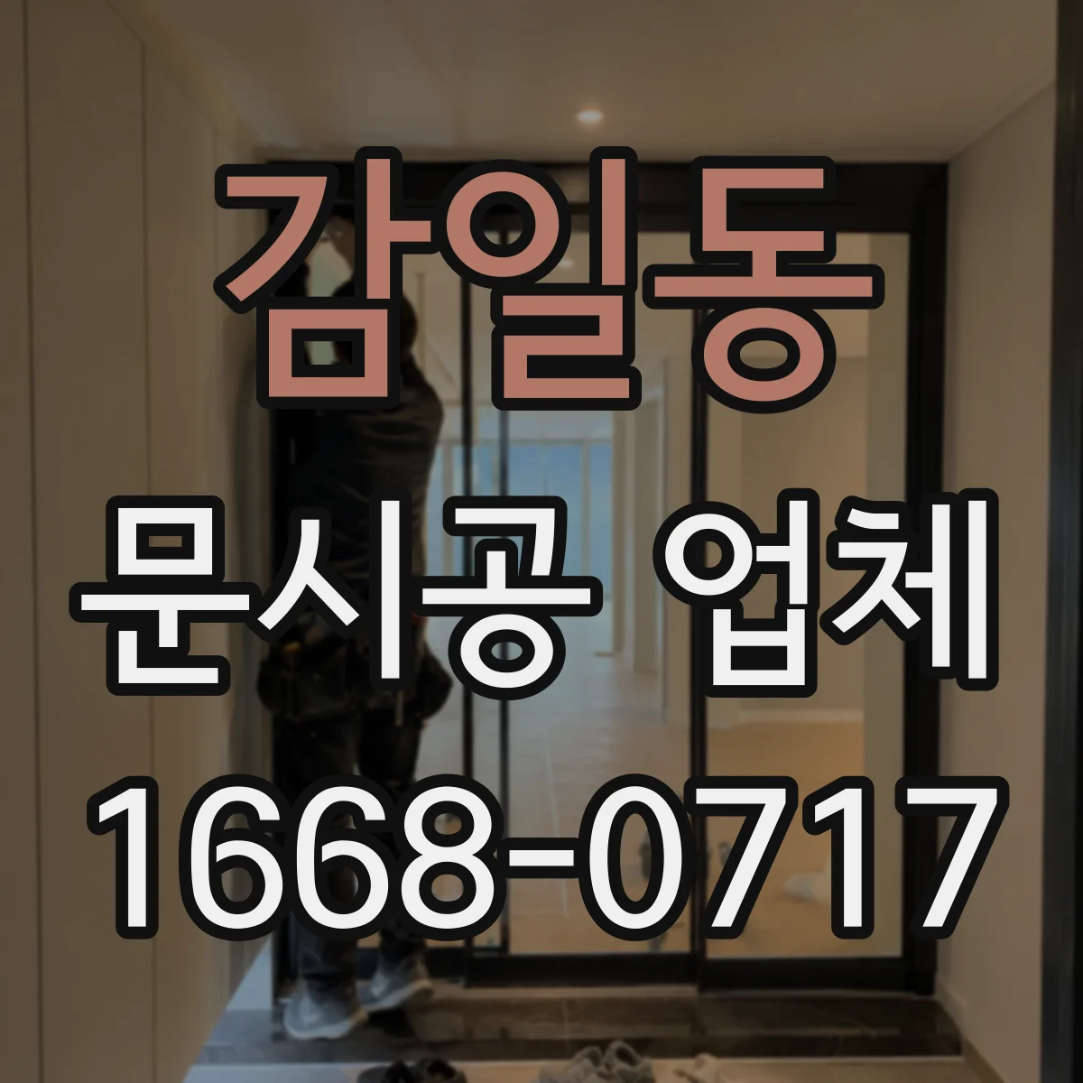 감일동 문시공 업체