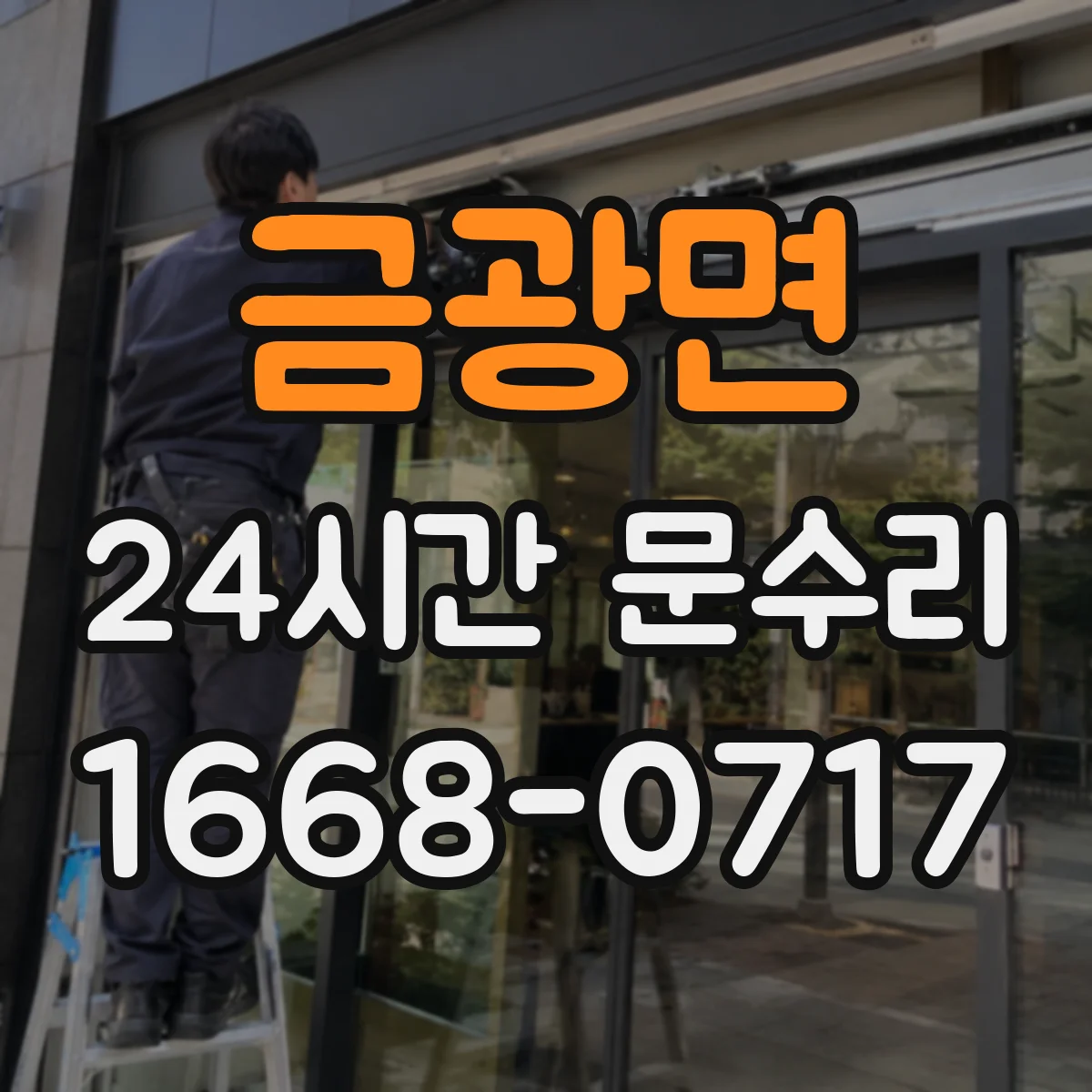 금광면 24시간 문수리