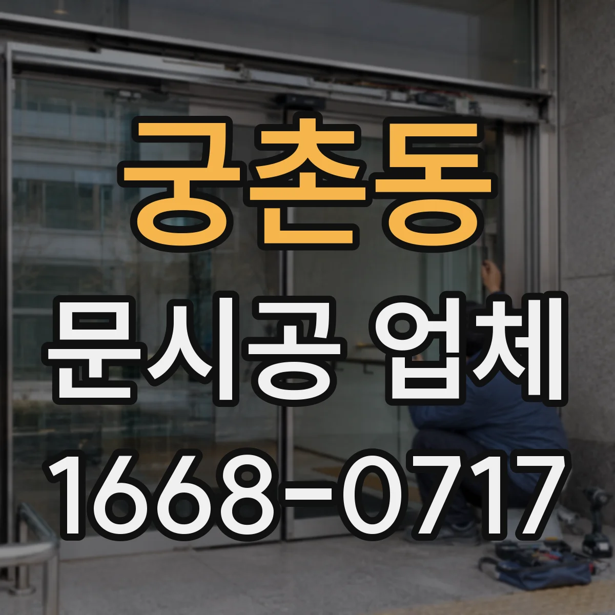 궁촌동 문시공 업체