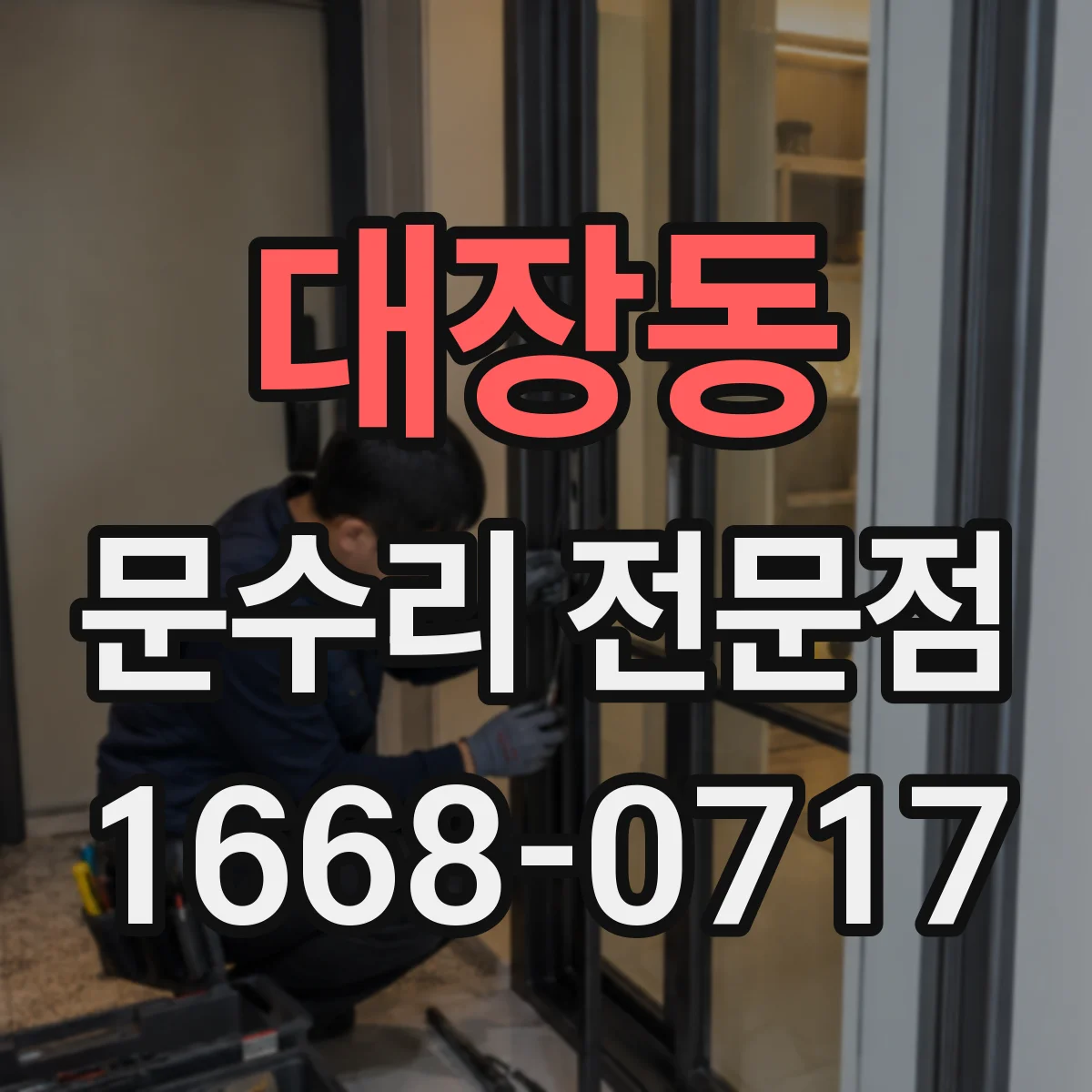 대장동 문수리 전문점