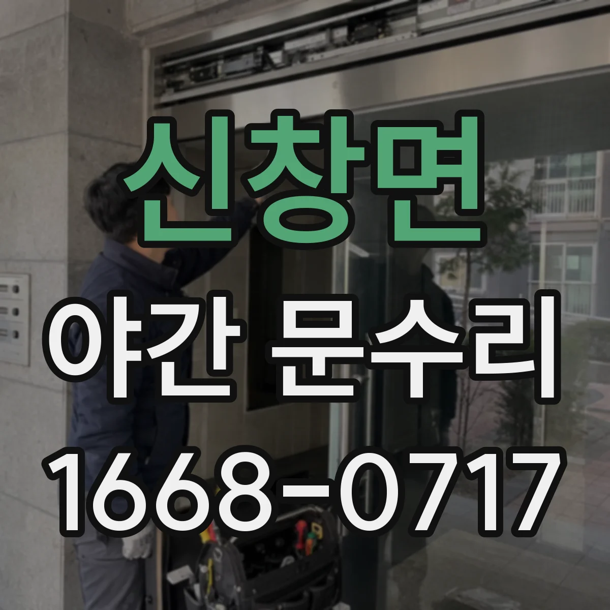 신창면 야간 문수리