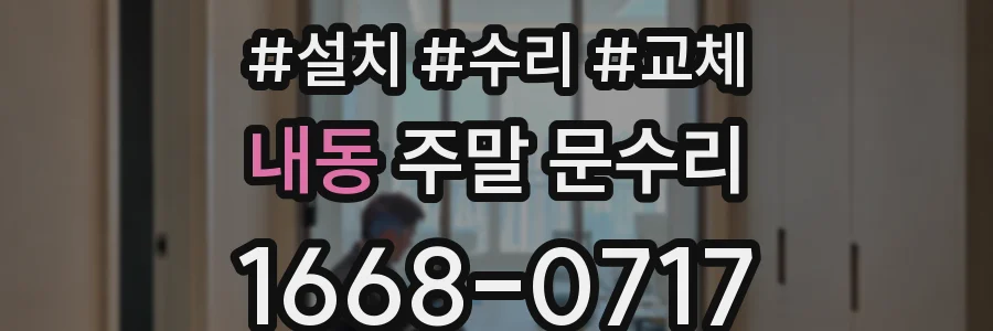 내동 주말 문수리