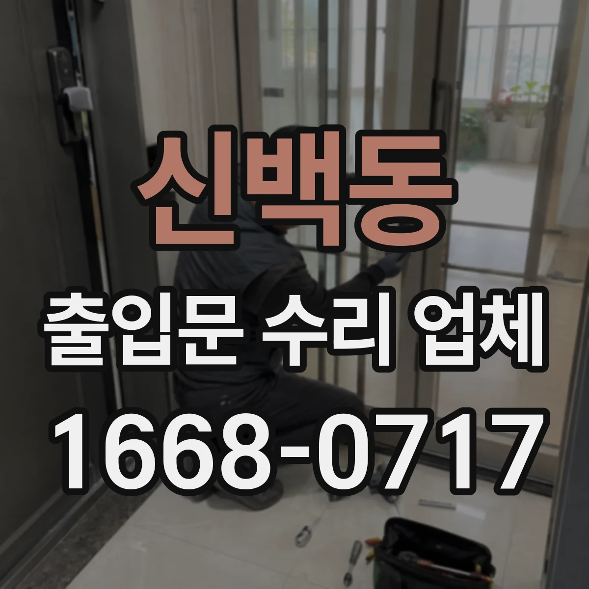 신백동 출입문 수리 업체