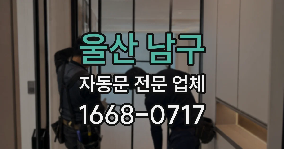 울산 남구 자동문 전문 업체