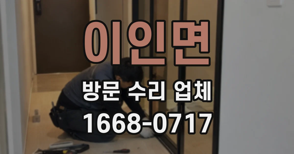 이인면 방문 수리 업체