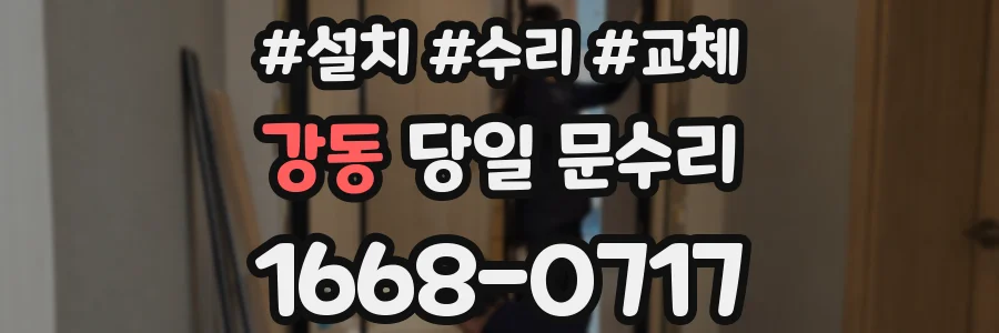 강동 당일 문수리