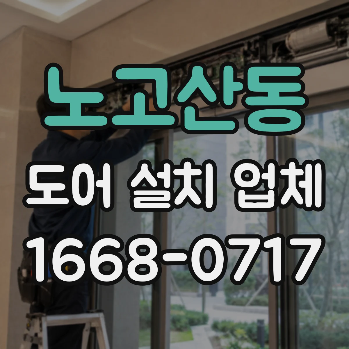 노고산동 도어 설치 업체