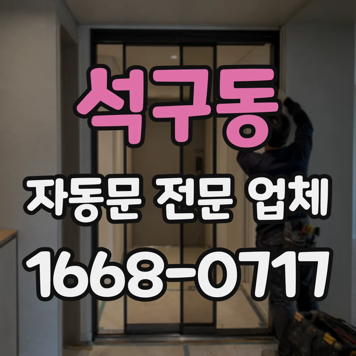 석구동 자동문 전문 업체