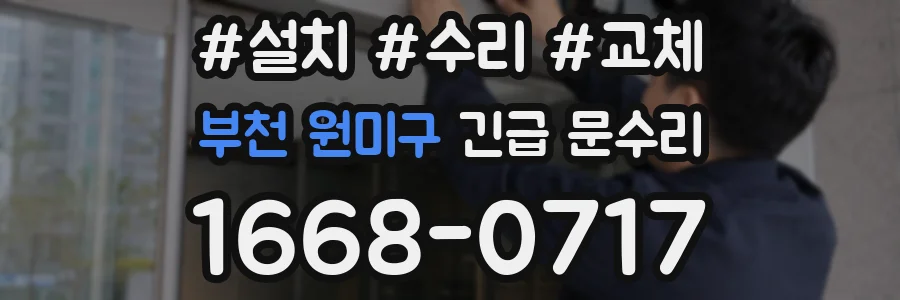 부천 원미구 긴급 문수리