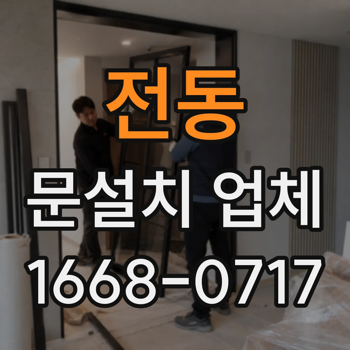 전동 문설치 업체