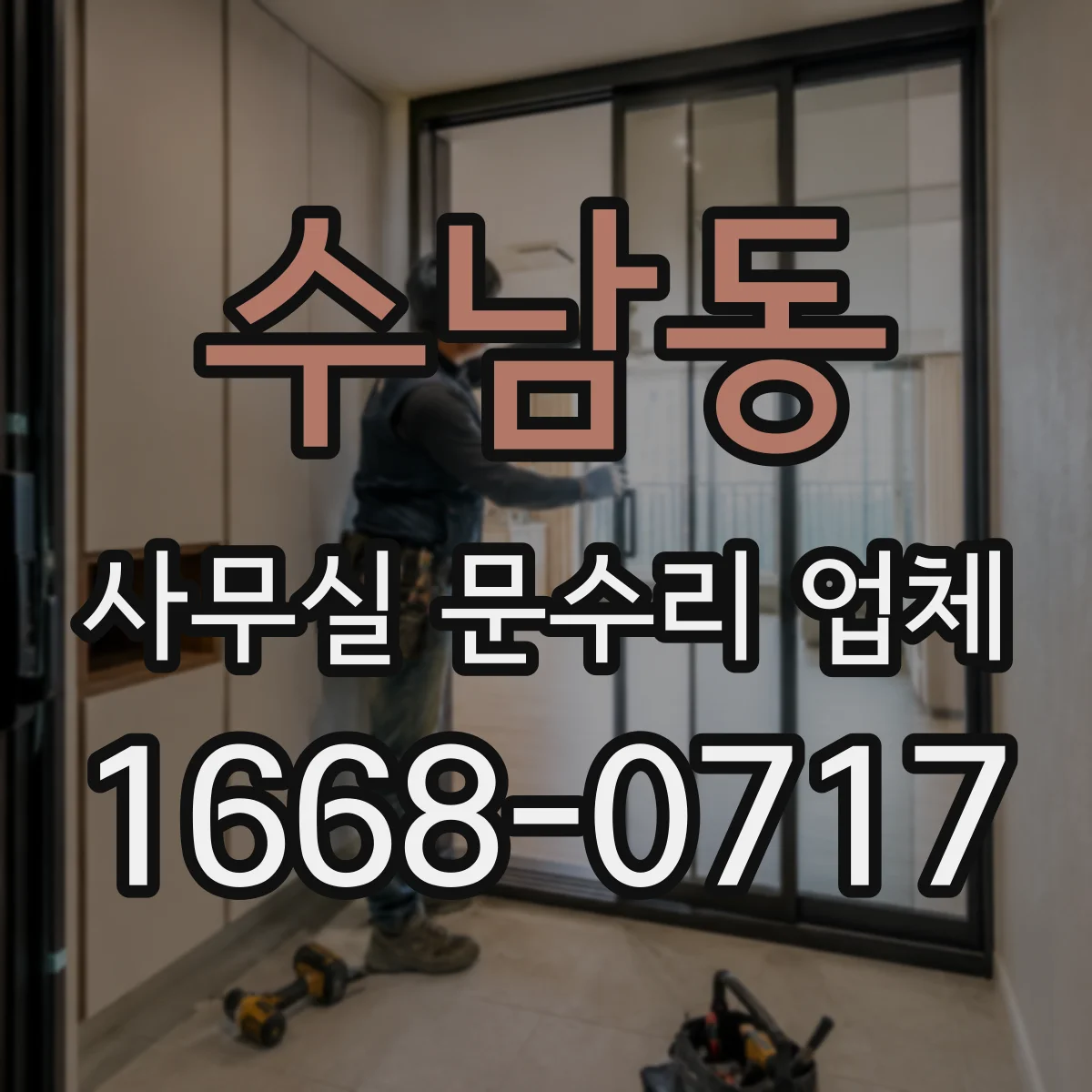 수남동 사무실 문수리 업체