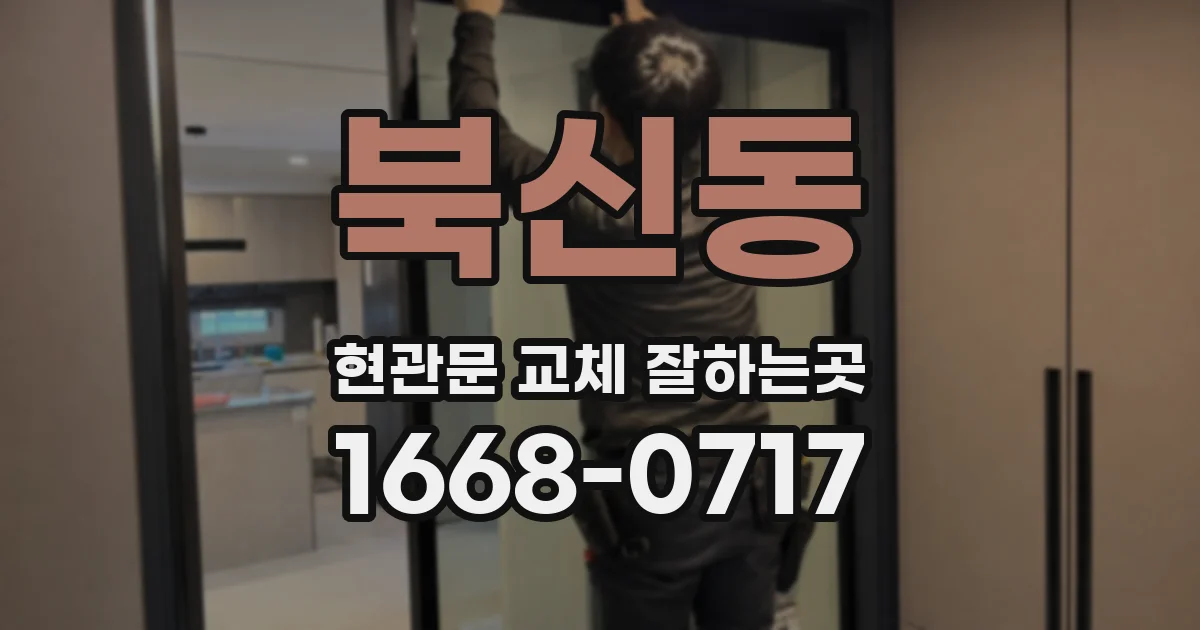 북신동 현관문 교체 잘하는곳