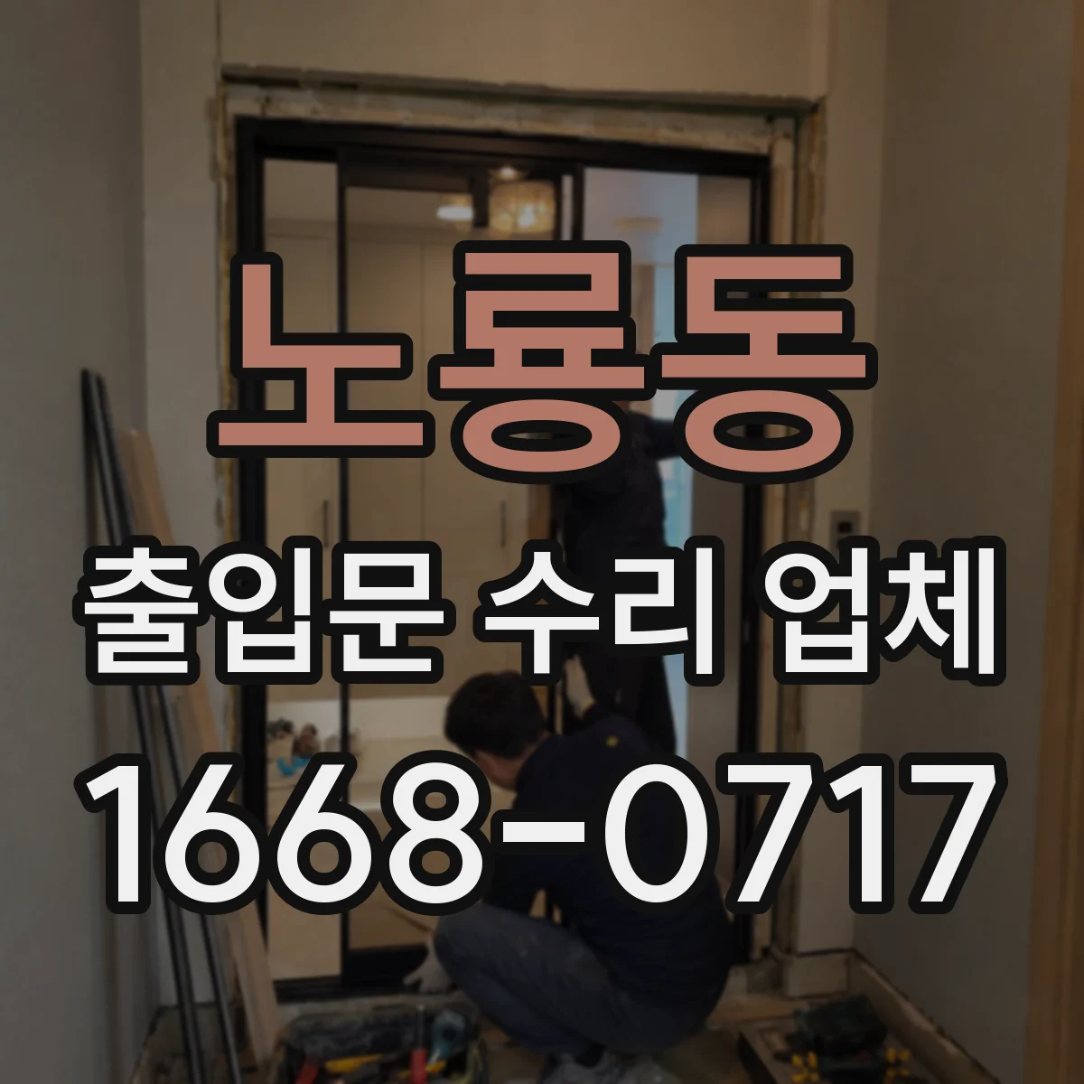 노룡동 출입문 수리 업체
