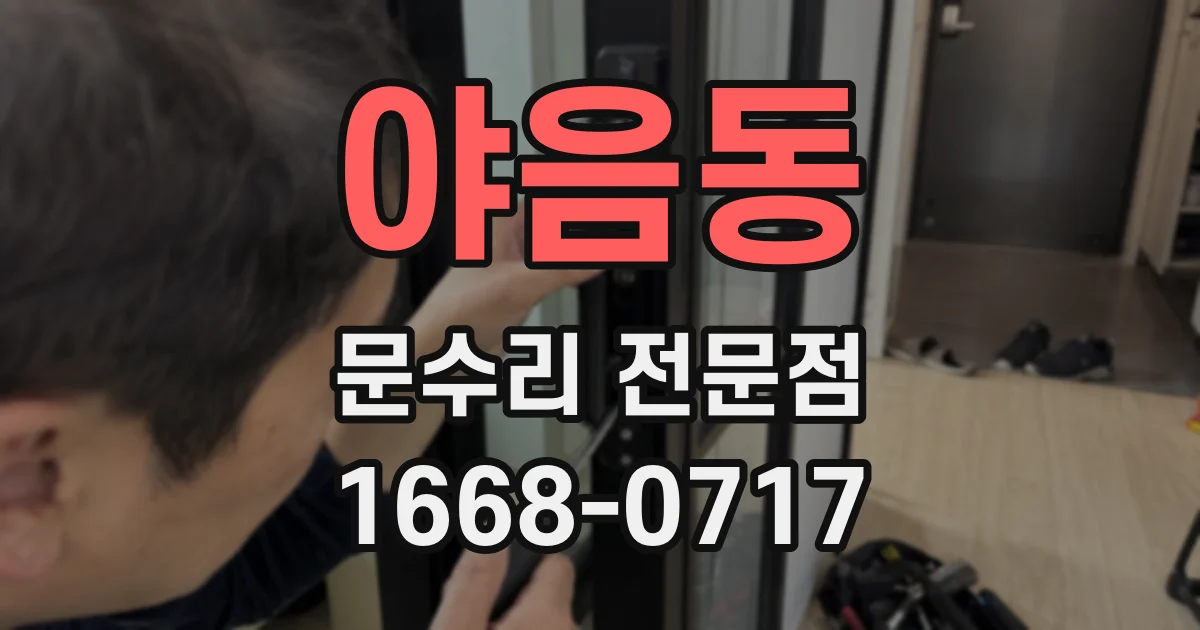 야음동 문수리 전문점