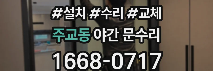 주교동 야간 문수리