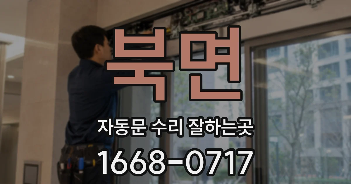 북면 자동문 수리 잘하는곳