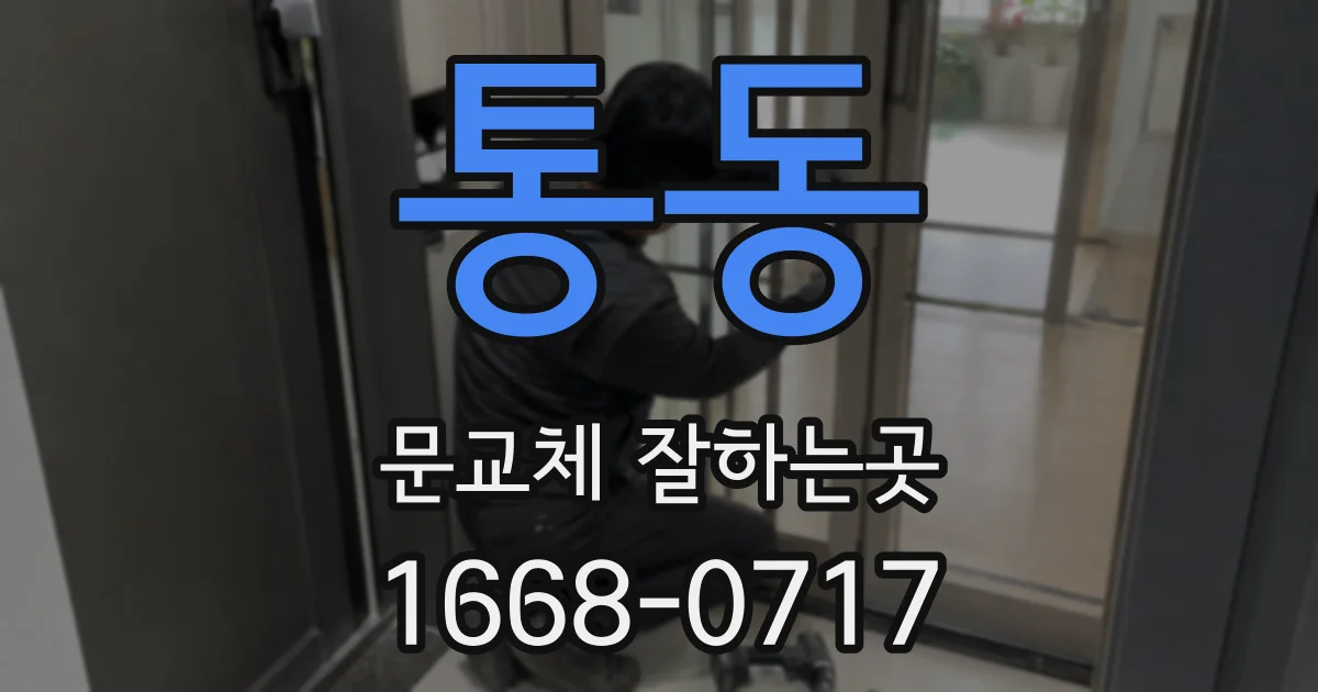 통동 문교체 잘하는곳