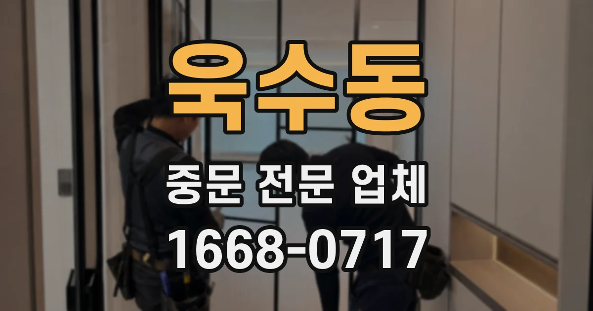 욱수동 중문 전문 업체