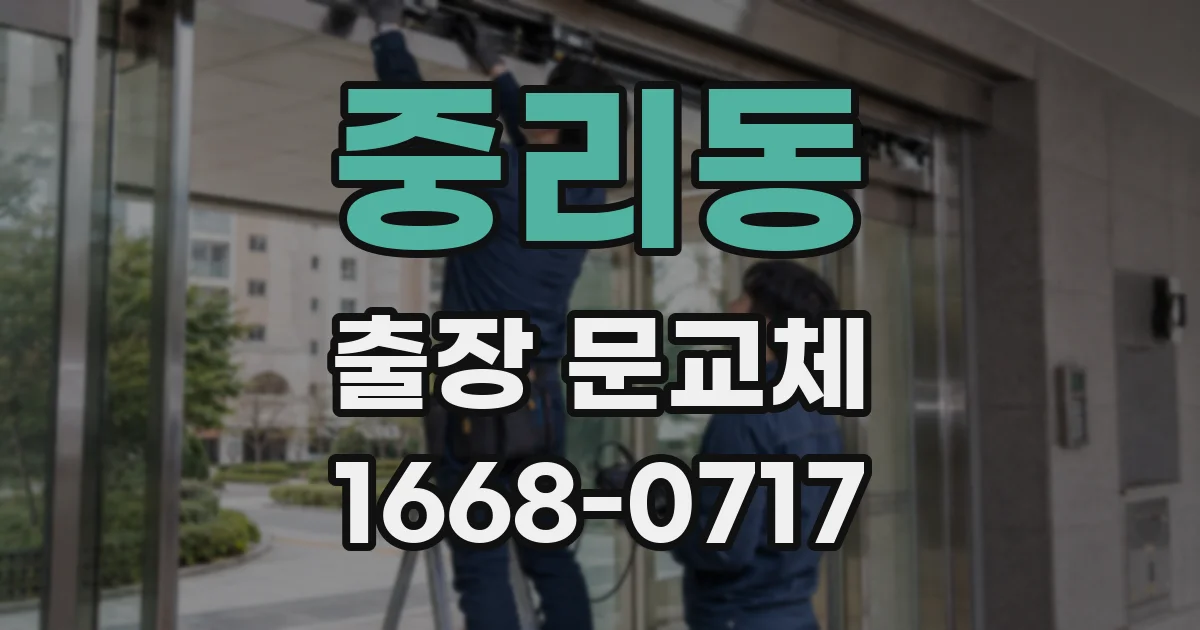 중리동 출장 문교체