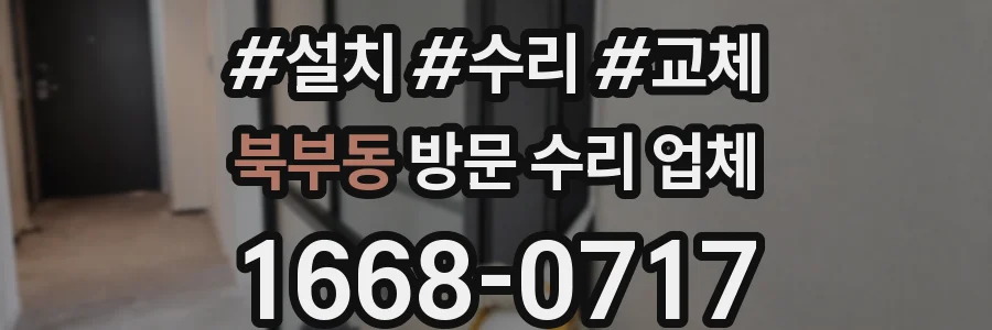 북부동 방문 수리 업체