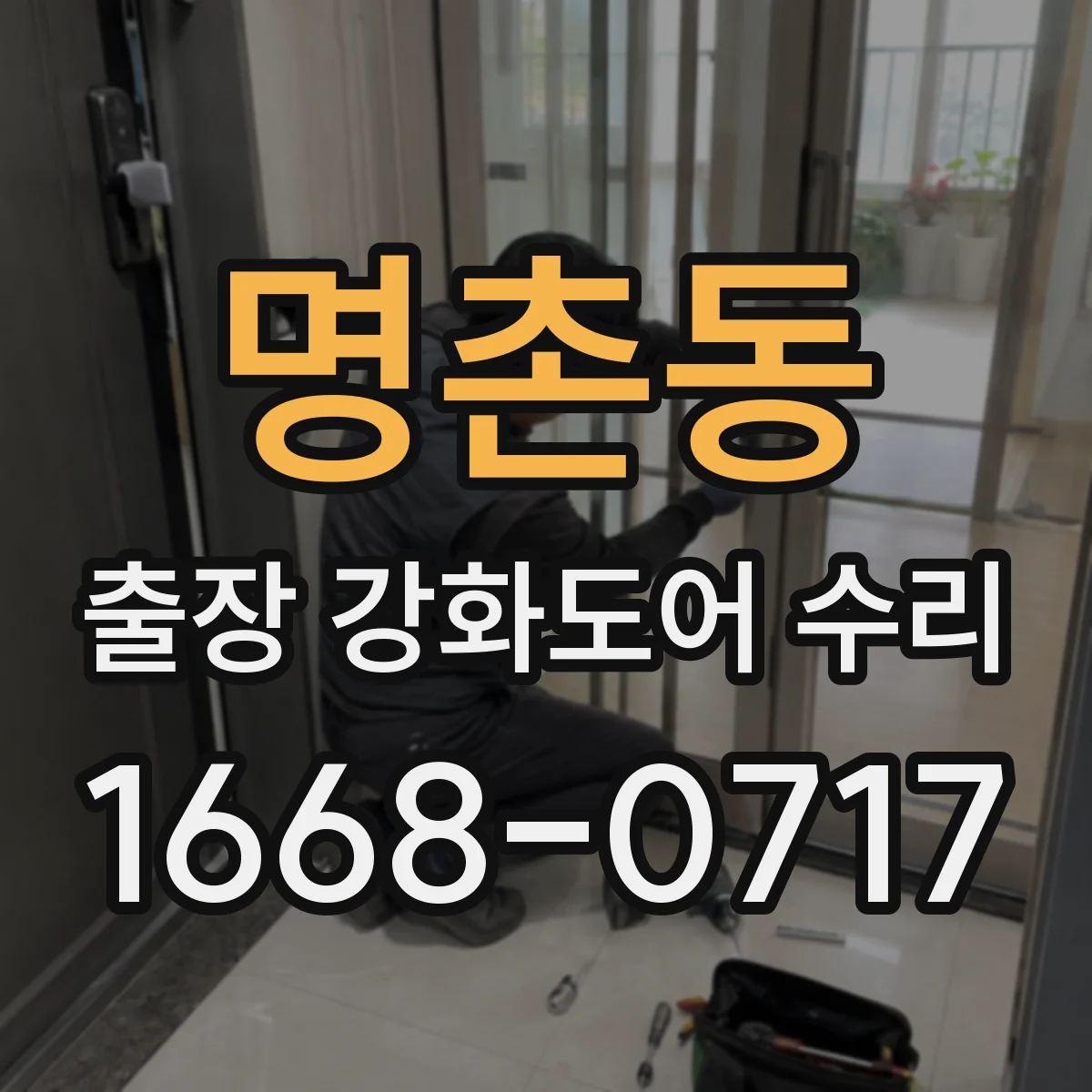 명촌동 출장 강화도어 수리 경첩·레일 문제로 나는 문 소음 원인 해결