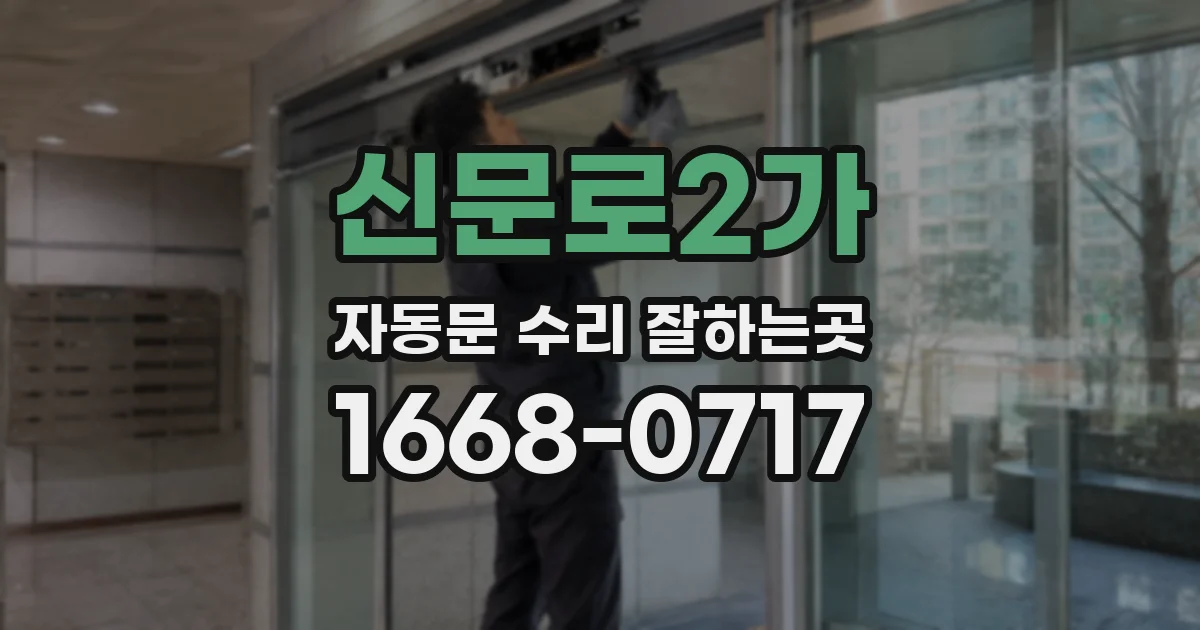 신문로2가 자동문 수리 잘하는곳