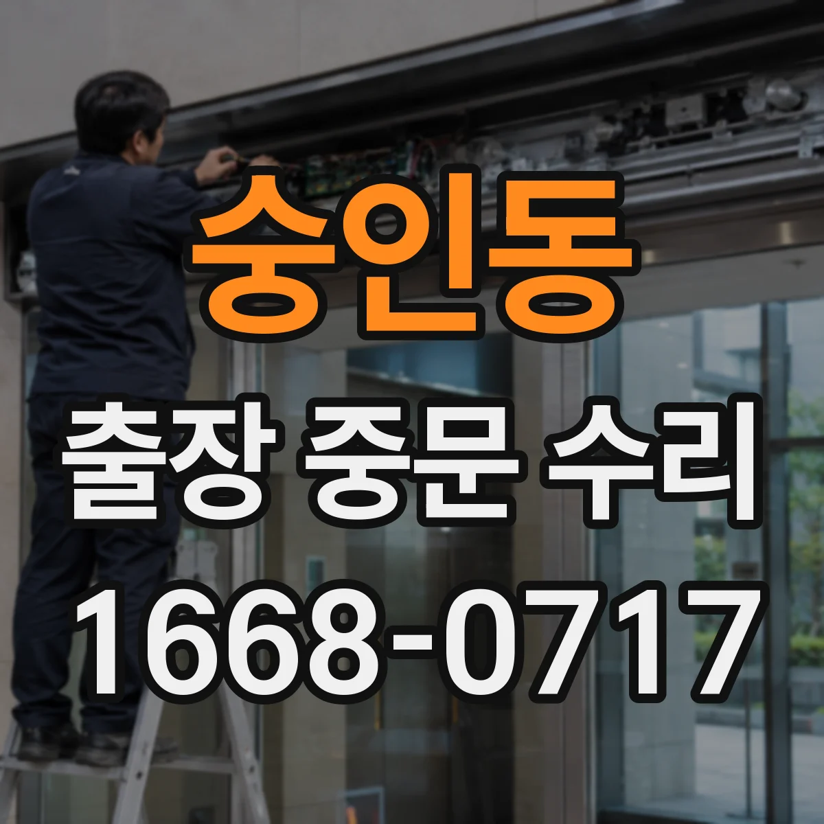 숭인동 출장 중문 수리 문틀 변형으로 방풍·방음 저하되는 이유