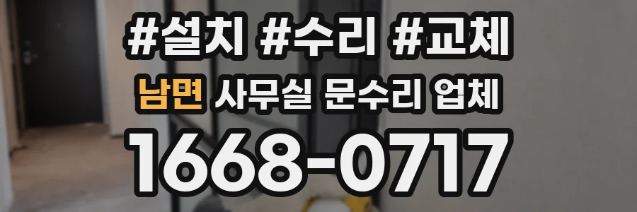 남면 사무실 문수리 업체