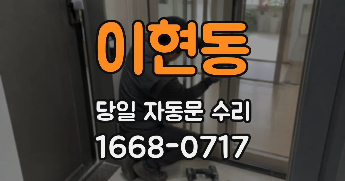 이현동 당일 자동문 수리