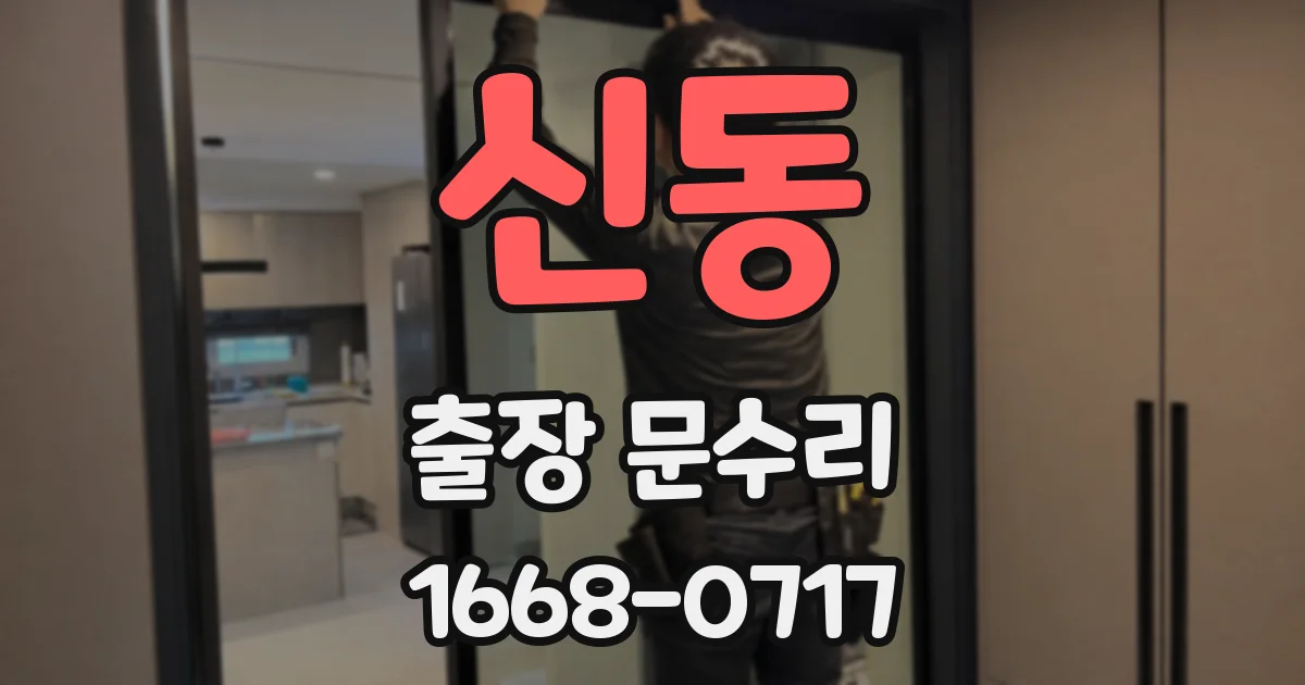 신동 출장 문수리