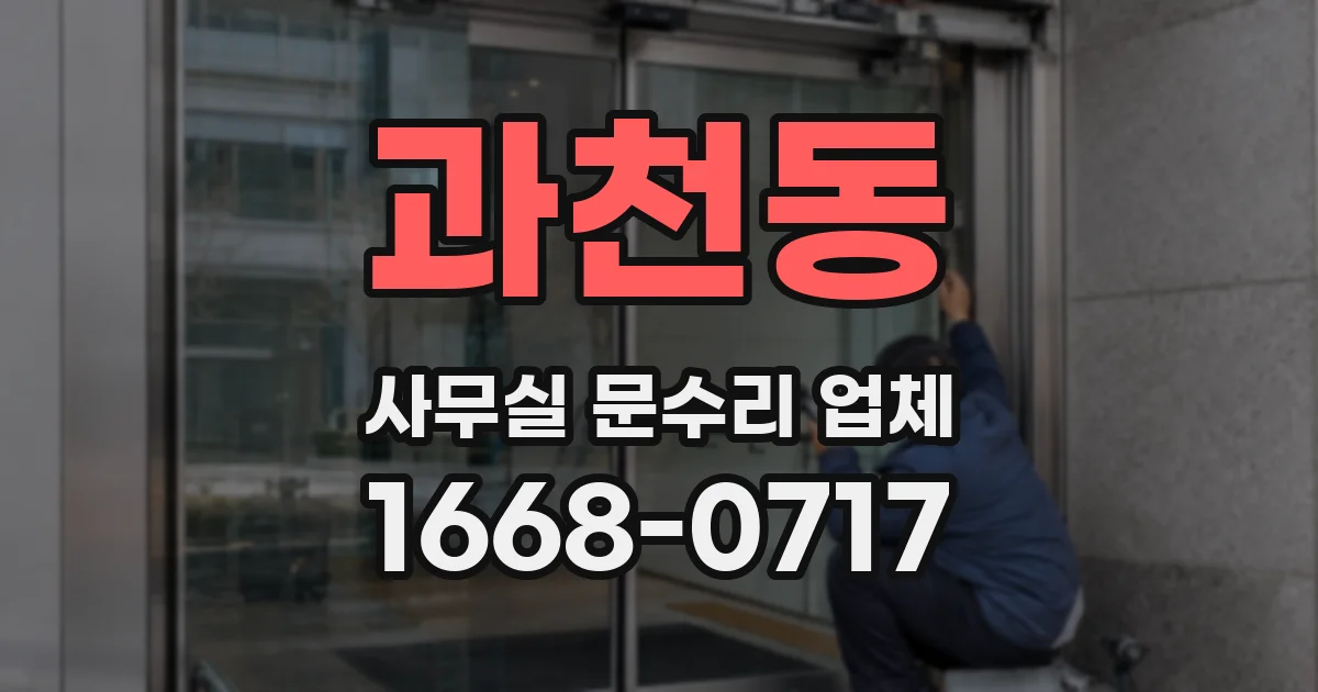 과천동 사무실 문수리 업체