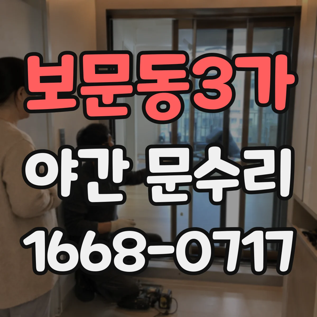 보문동3가 야간 문수리