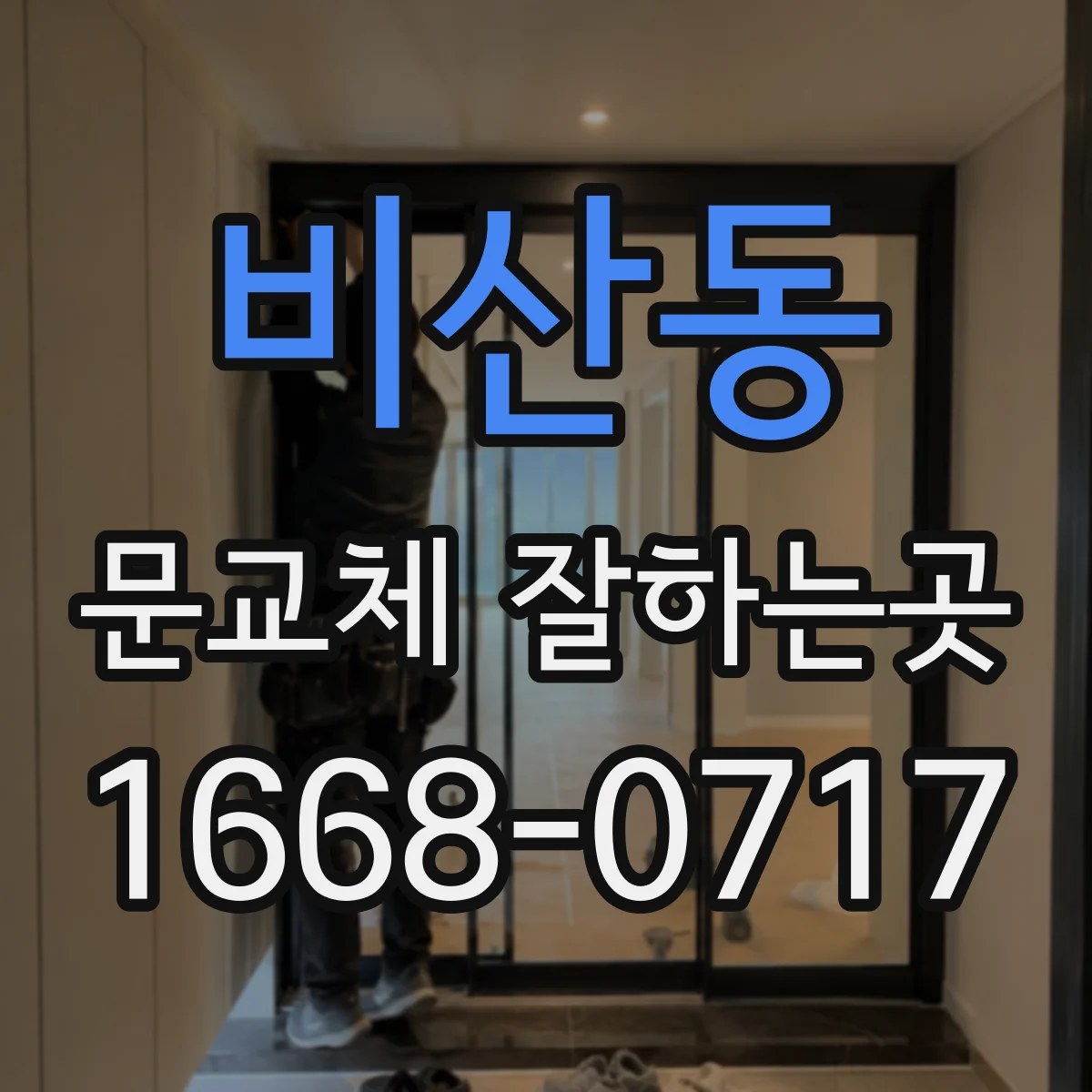 비산동 문교체 잘하는곳