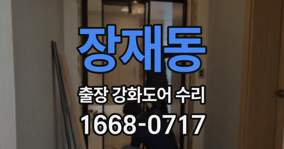 장재동 출장 강화도어 수리